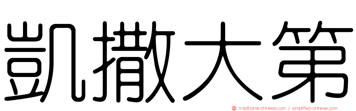 凱撒大第