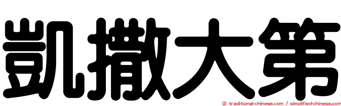 凱撒大第