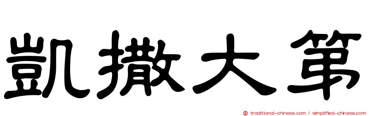 凱撒大第