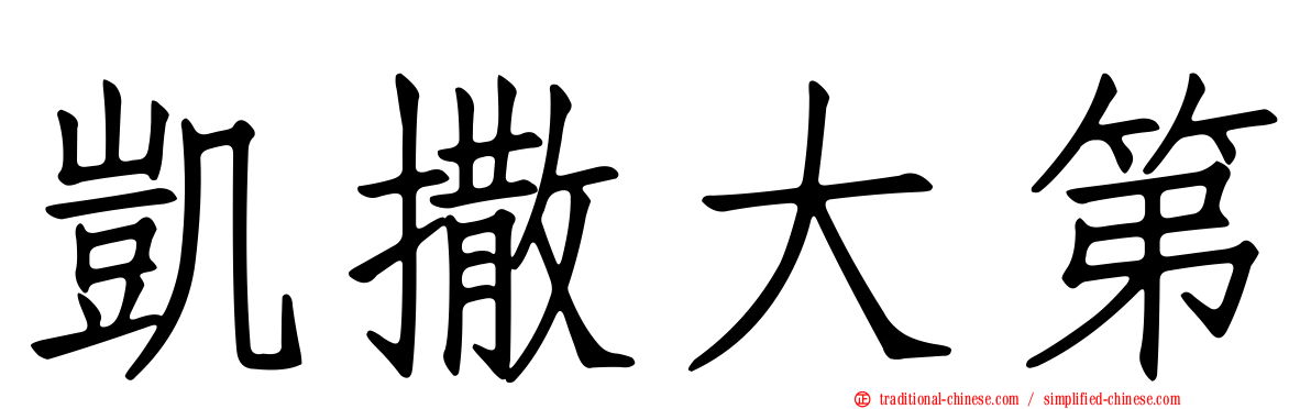 凱撒大第