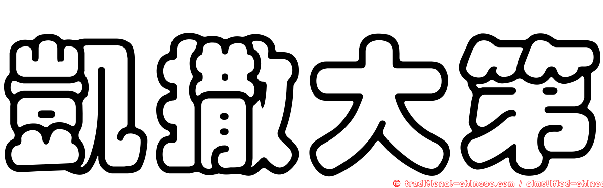 凱撒大第