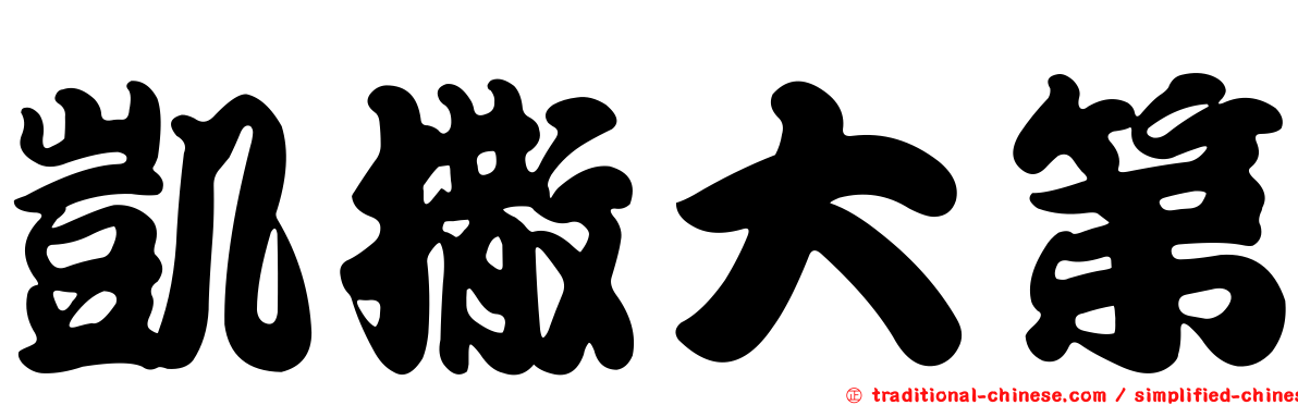 凱撒大第