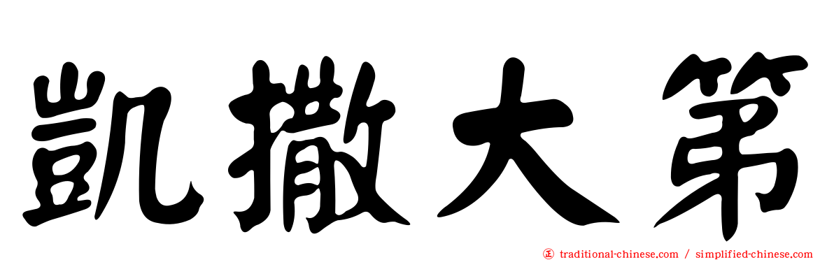 凱撒大第