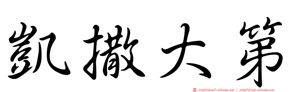 凱撒大第