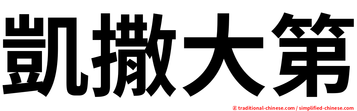 凱撒大第