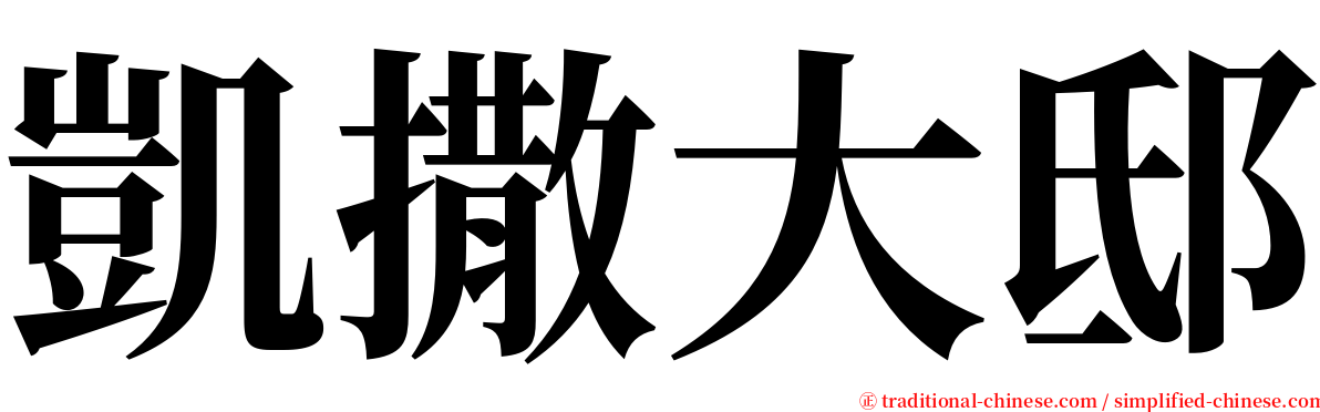 凱撒大邸 serif font