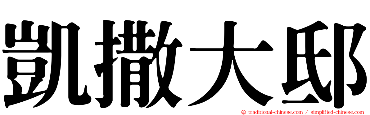凱撒大邸