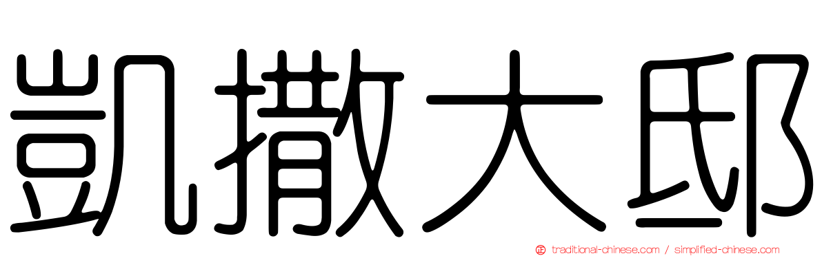 凱撒大邸
