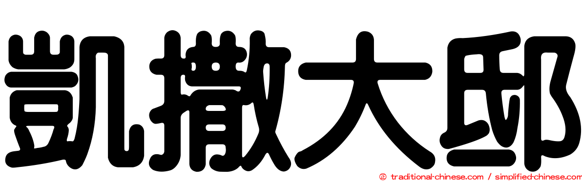 凱撒大邸