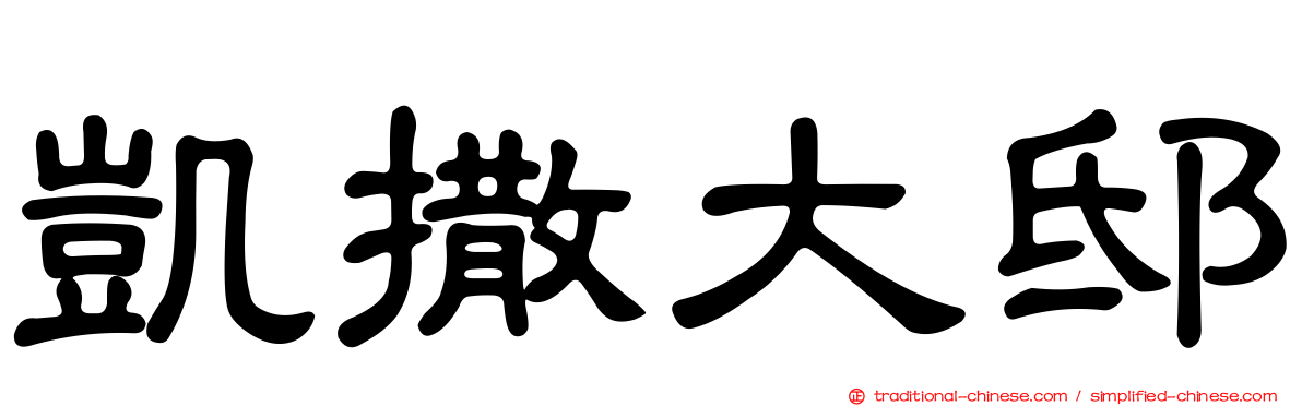 凱撒大邸
