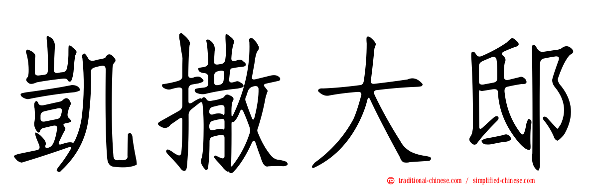 凱撒大邸