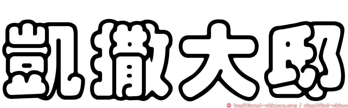 凱撒大邸