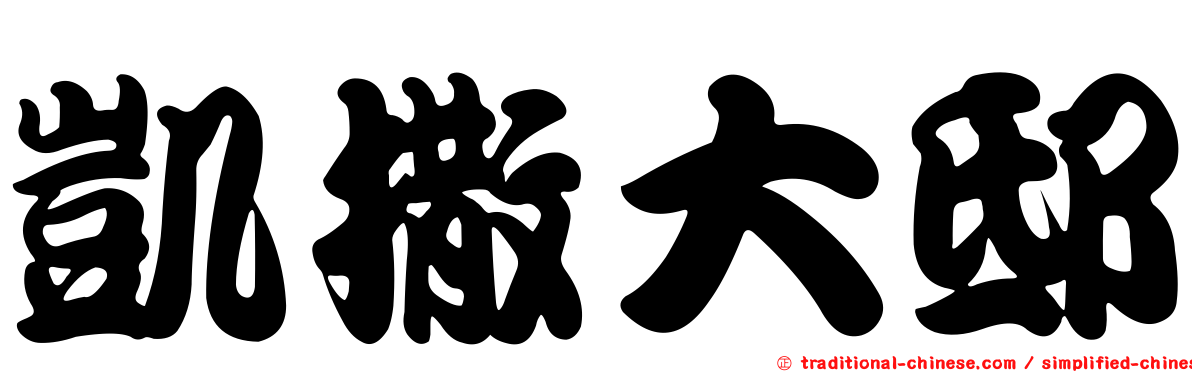 凱撒大邸
