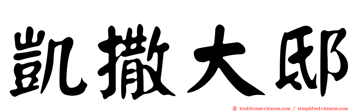 凱撒大邸