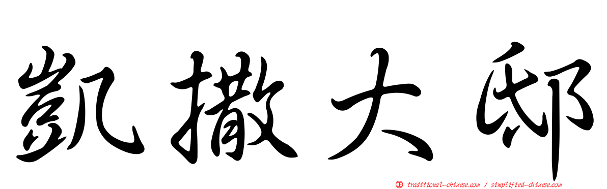 凱撒大邸