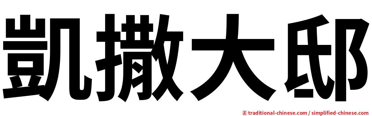 凱撒大邸