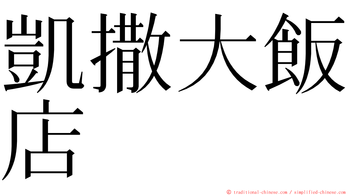 凱撒大飯店 ming font