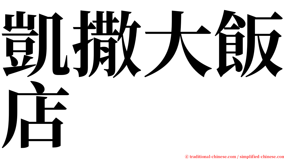 凱撒大飯店 serif font