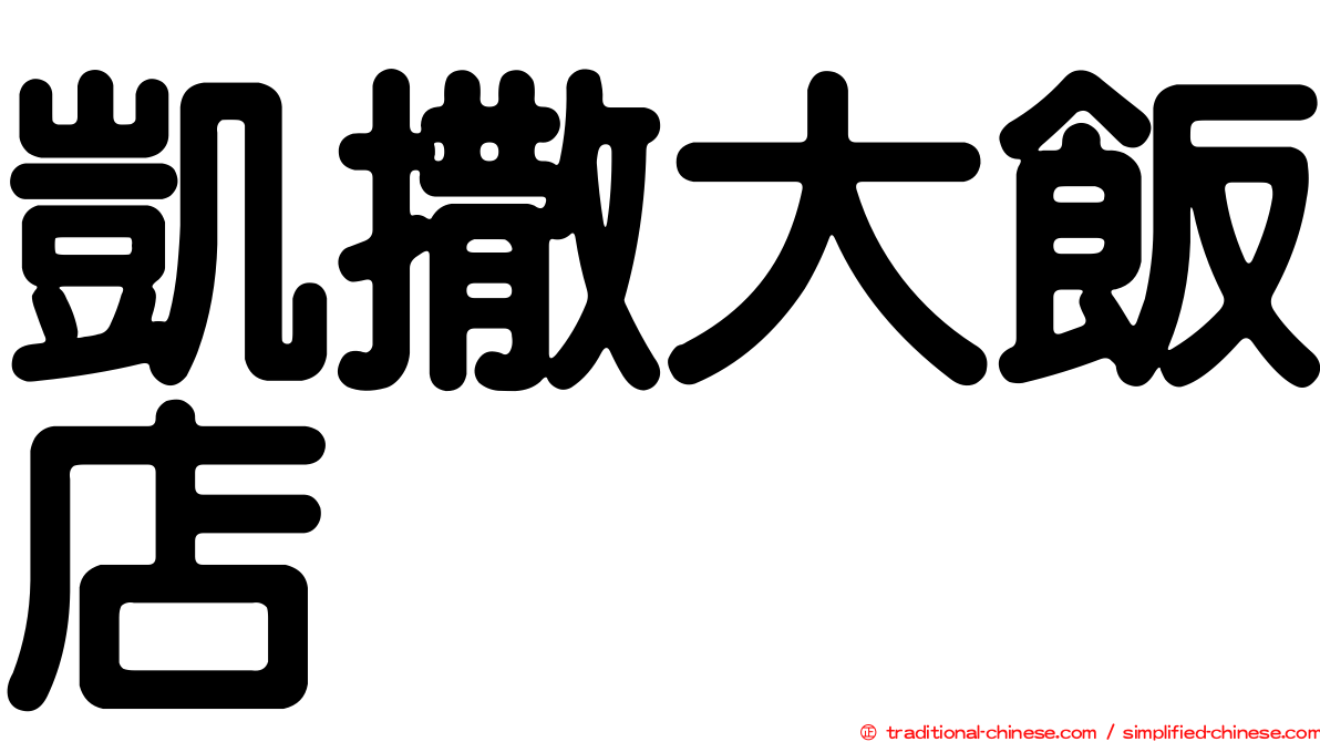 凱撒大飯店