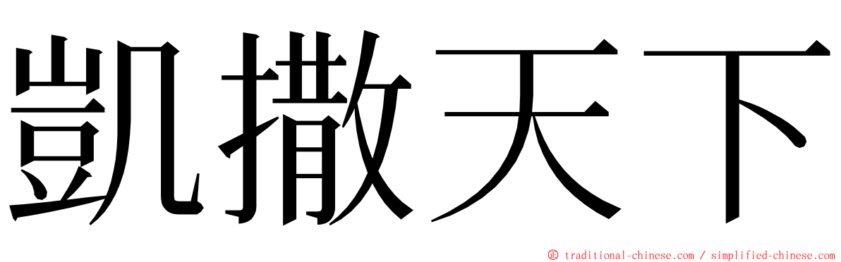 凱撒天下 ming font