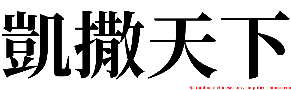凱撒天下 serif font