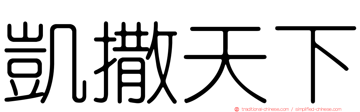 凱撒天下