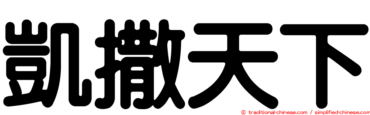凱撒天下