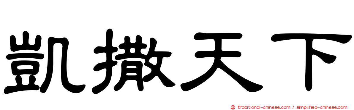 凱撒天下