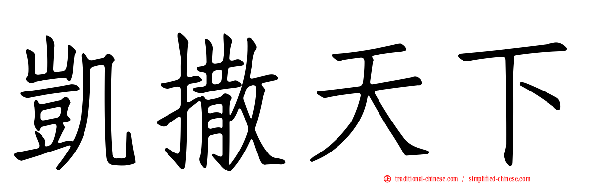 凱撒天下