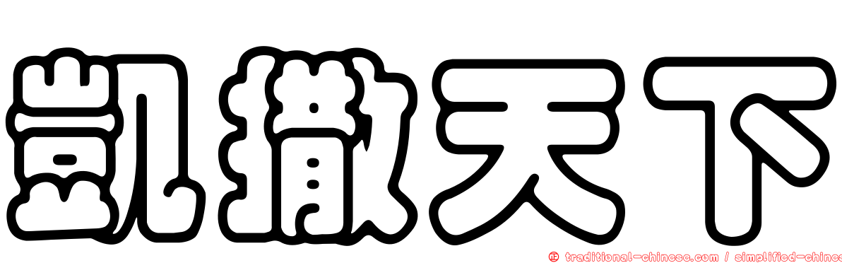 凱撒天下