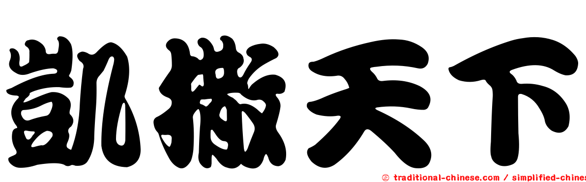 凱撒天下