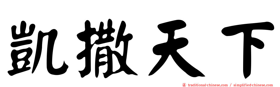 凱撒天下