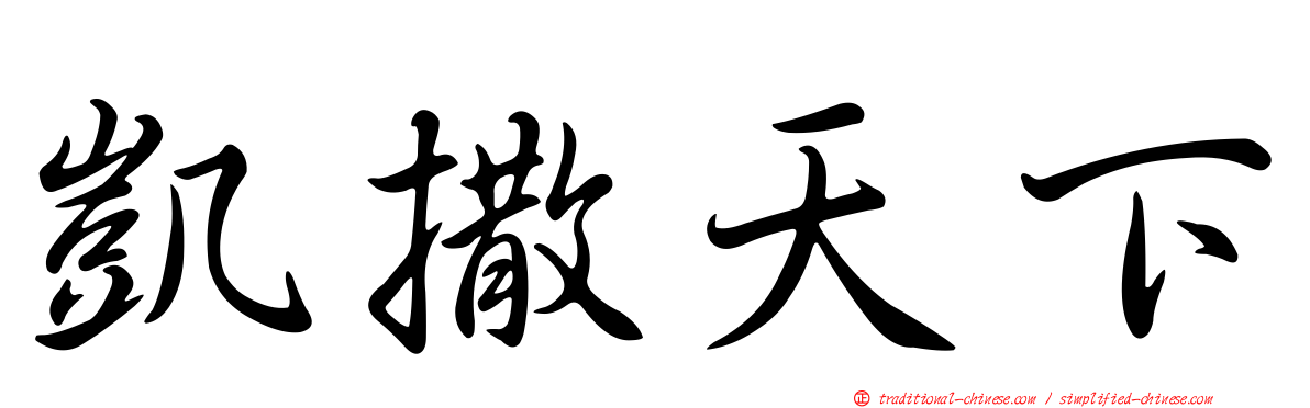 凱撒天下