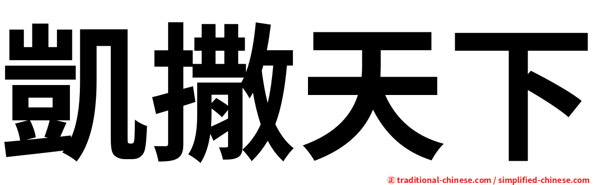 凱撒天下