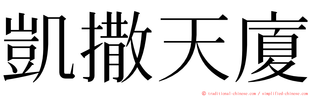 凱撒天廈 ming font