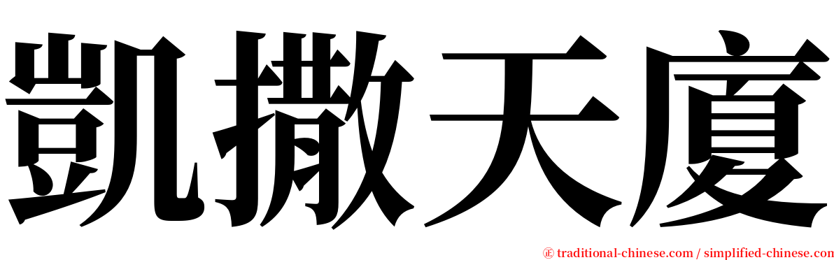 凱撒天廈 serif font