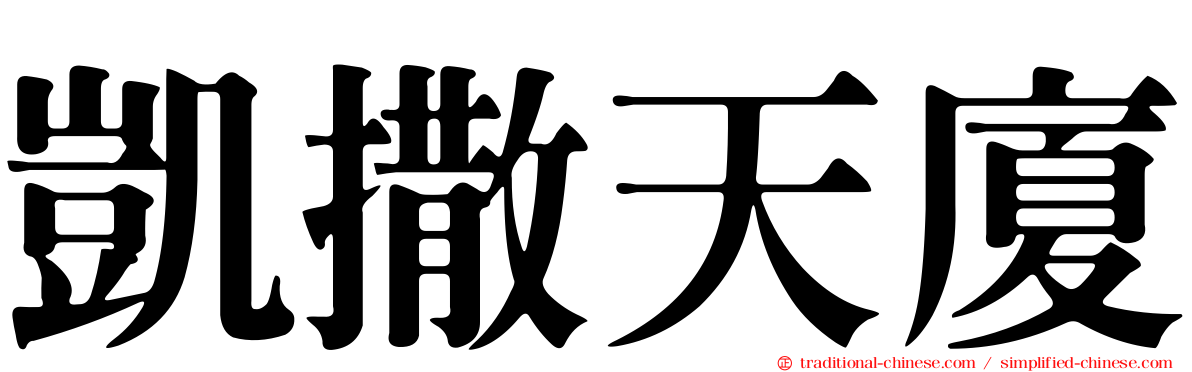 凱撒天廈