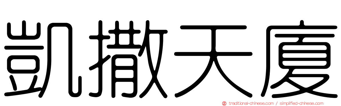 凱撒天廈