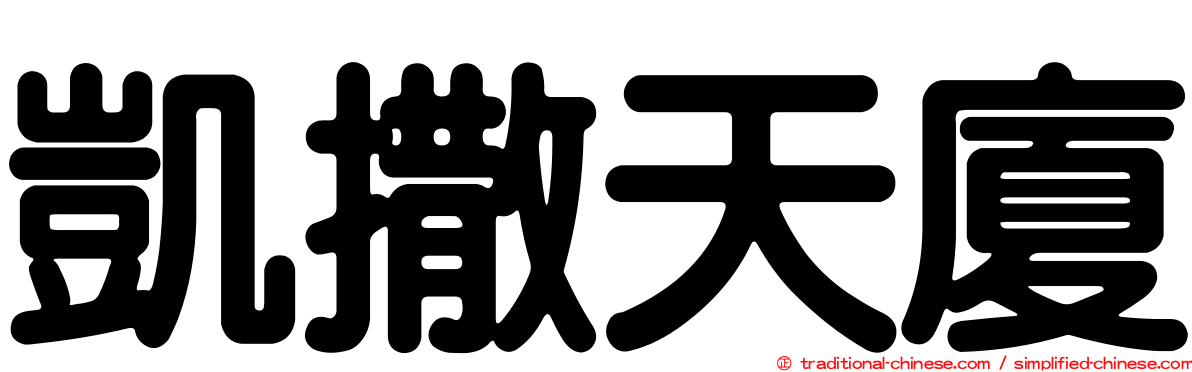 凱撒天廈