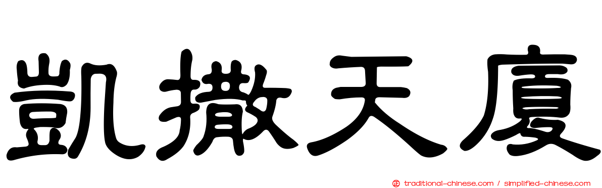 凱撒天廈
