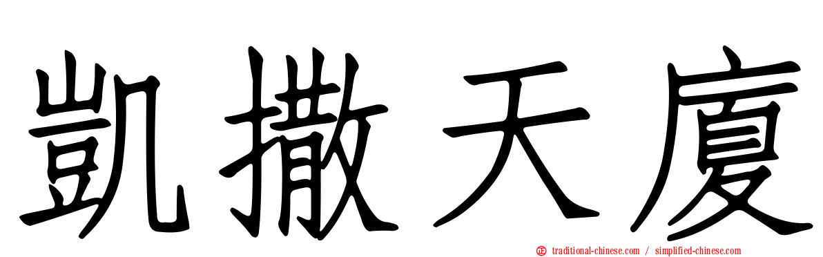 凱撒天廈