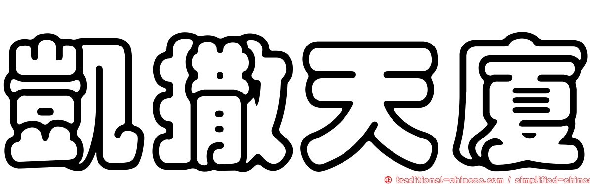 凱撒天廈