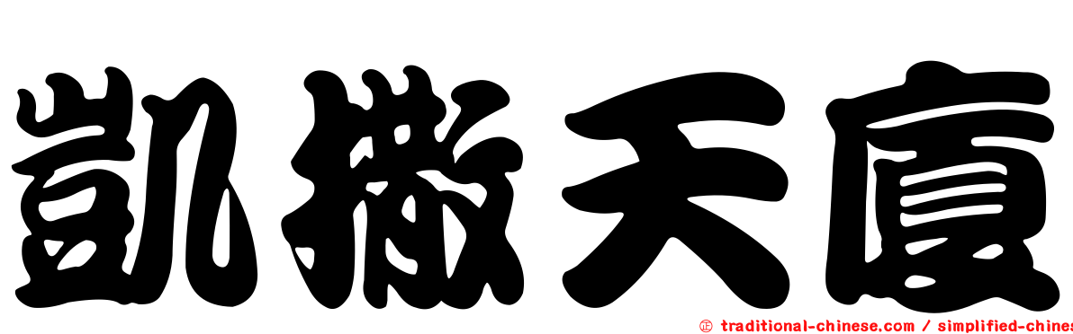 凱撒天廈
