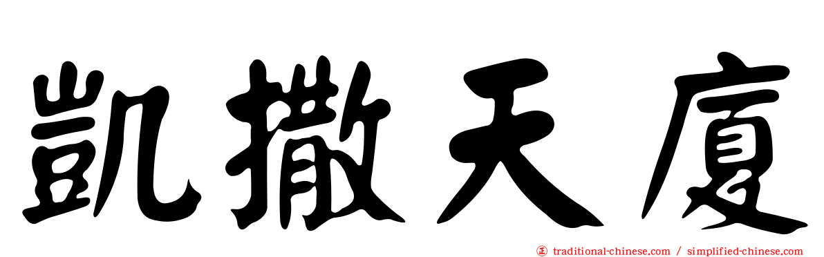 凱撒天廈