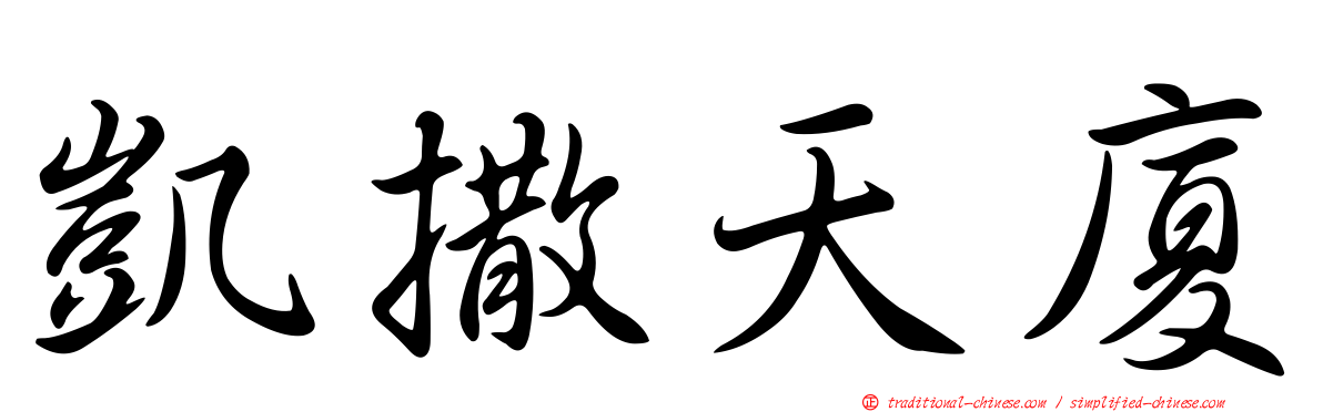 凱撒天廈