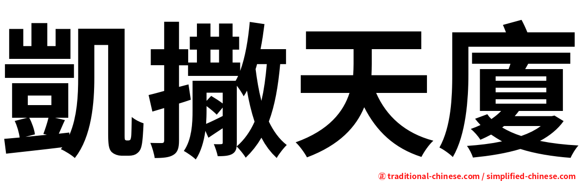 凱撒天廈