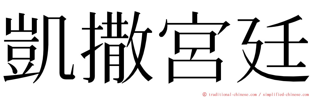 凱撒宮廷 ming font