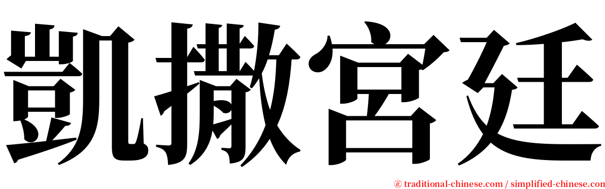 凱撒宮廷 serif font