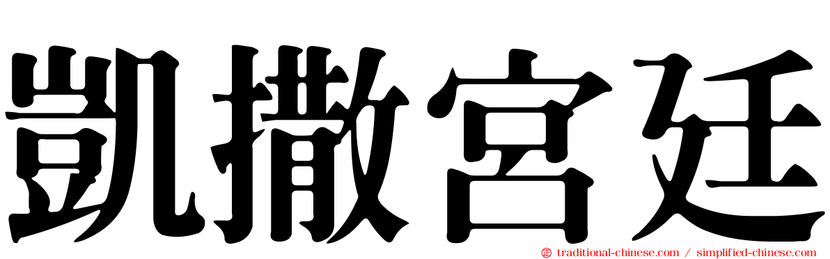 凱撒宮廷