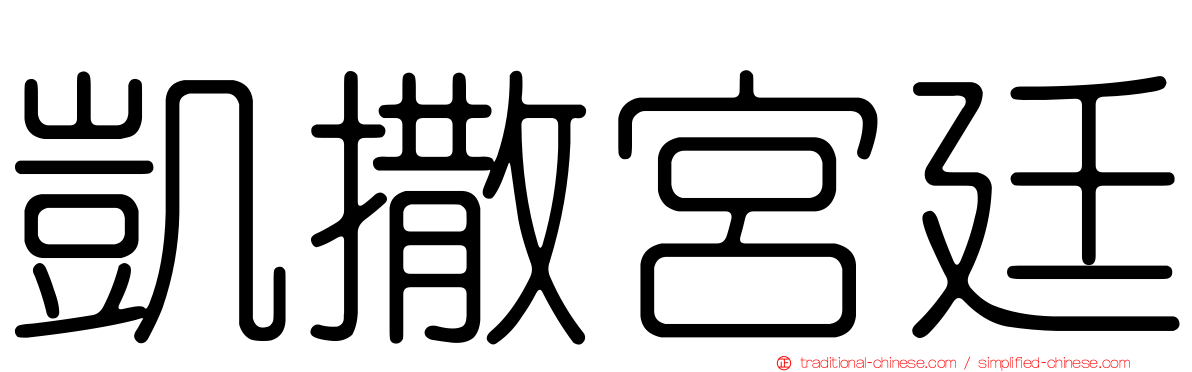 凱撒宮廷